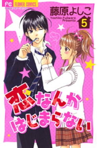 楽天kobo電子書籍ストア 恋なんかはじまらない 5 藤原よしこ 楽天kobo電子書籍ストア 恋なんかはじまらない 5 藤原よしこ